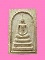 สมเด็จ รุ่นสร้างเขื่อน วัดลาดพร้าว ปี 2517