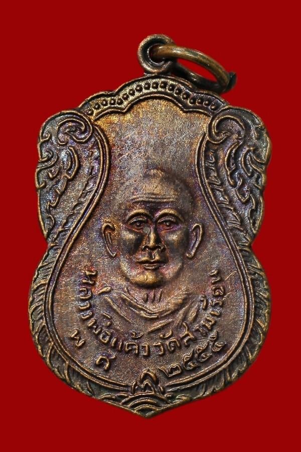 เหรียญหลวงพ่อแก้ว วัดสามเรือน