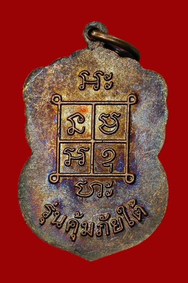 เหรียญหลวงพ่อแก้ว วัดสามเรือน