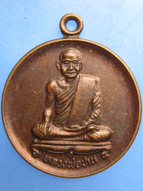 เหรียญหลวงพ่อปาน วัดบางนมโค ออกวัดจเข้ไล่ จ.อยุธยา ปี2530