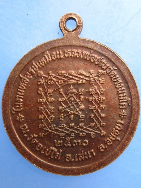 เหรียญหลวงพ่อปาน วัดบางนมโค ออกวัดจเข้ไล่ จ.อยุธยา ปี2530