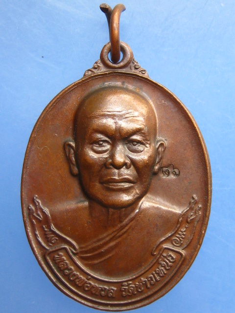 เหรียญหลวงพ่อหวล วัดชาวเหนือ จ.ราชบุรี ปี2554