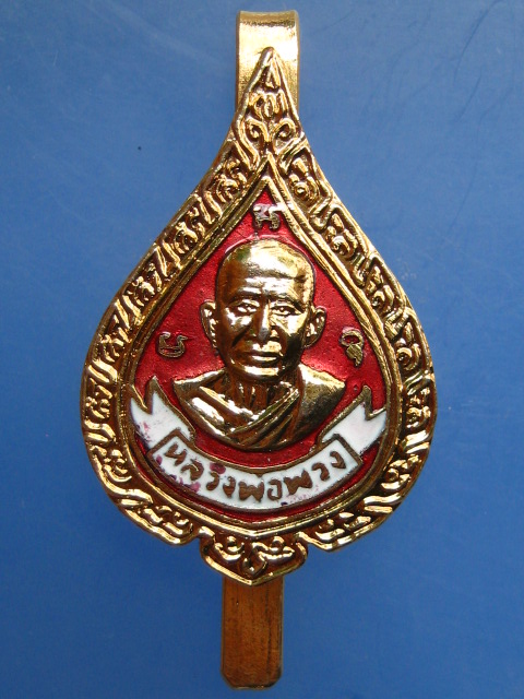 แหนบลงยา หลวงพ่อพวง วัดลาดยาว จ.นครสวรรค์ ปี2537