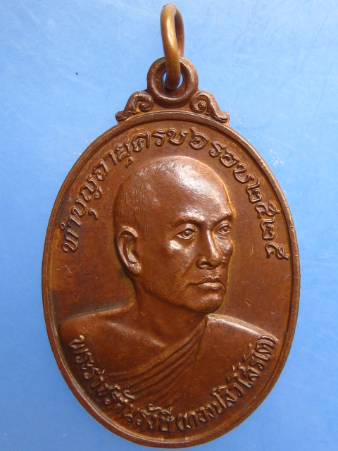 เหรียญหลวงพ่อทองปลิว วัดพระศรีรัตนมหาธาตุ จ.พิษณุโลก ปี2525
