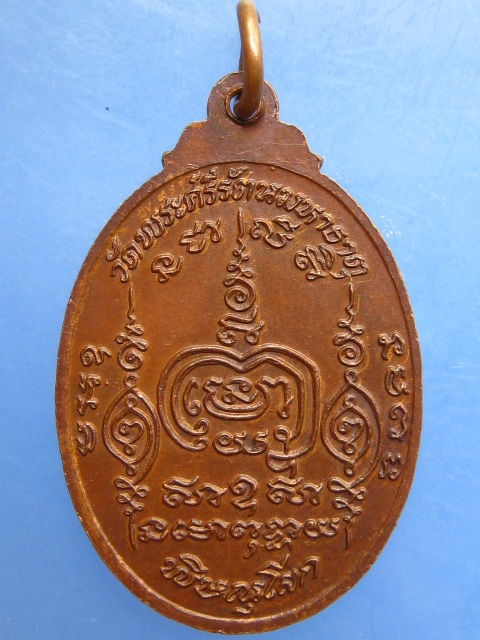 เหรียญหลวงพ่อทองปลิว วัดพระศรีรัตนมหาธาตุ จ.พิษณุโลก ปี2525