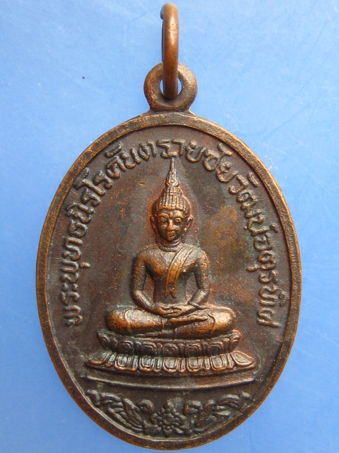 เหรียญพระพุทธนิรโรคันตราย เปิดศาลเจ้าพ่อหลักเมืองสระบุรี ปี2519