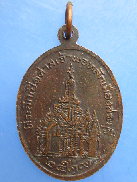 เหรียญพระพุทธนิรโรคันตราย เปิดศาลเจ้าพ่อหลักเมืองสระบุรี ปี2519