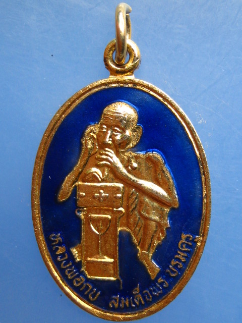 เหรียญหลวงพ่อกบ สมเด็จพระบรมครู วัดประดิษฐาราม กรุงเทพฯ