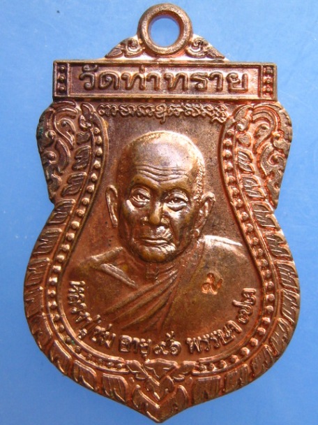 เหรียญหลวงปู่ชม วัดท่าทราย จ.นครนายก ปี2543
