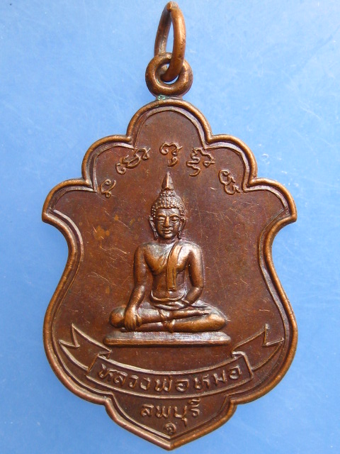 เหรียญหลวงพ่อหมอ หลัง หลวงพ่อเชย วัดข่อยกลาง จ.ลพบุรี ปี2529