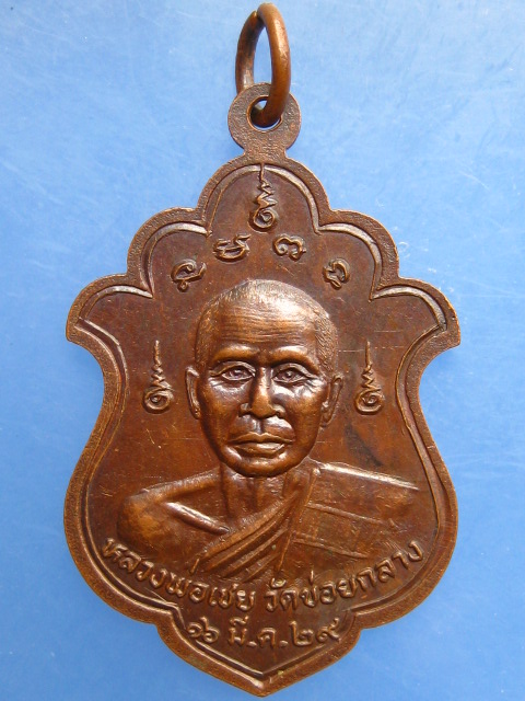 เหรียญหลวงพ่อหมอ หลัง หลวงพ่อเชย วัดข่อยกลาง จ.ลพบุรี ปี2529