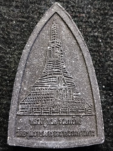 วัดอรุณราชวรารามราชวรมหาวิหาร กรุงเทพฯ พระผงเตารีด หลวงปู่ทวด รุ่นรวยทรัพย์ 