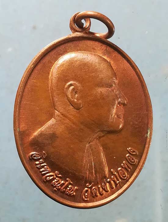 เหรียญหลวงพ่อใหญ่ วัดเขาบ่อทอง ระยอง