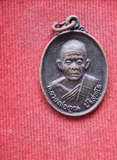 เหรียญหลวงพ่อคูณ วัดบ้าน ไร่ ออกวัดดอนพราหมณ์ ปี35