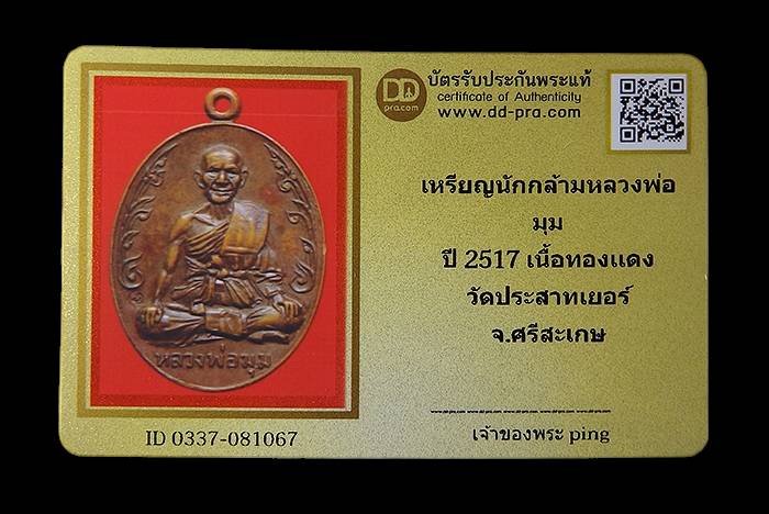 บัตรรับประกันพระแท้