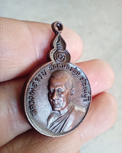 เหรียญหลวงพ่อจวน วัดหนองสุ่ม จ.สิงห์บุรี ปี 21 ที่ระลึกฉลองอายุครบ 63 ปี