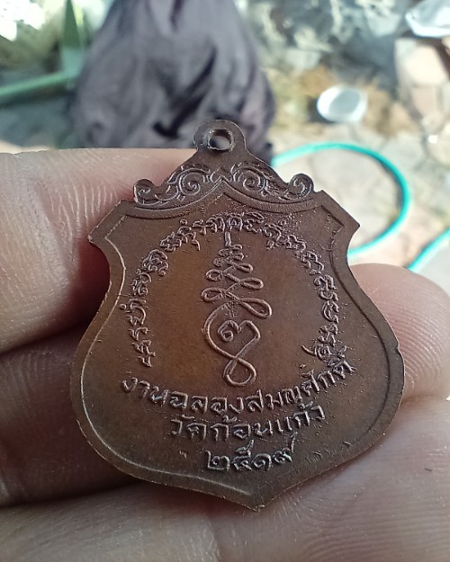 เหรียญฉลองสมณศักดิ์ พระครูสุวรรณศีลาจาร หลวงพ่อทอง วัดก้อนแก ้ว จ.ฉะเชิงเทรา พ.ศ.2519 เนื้อทองแดง