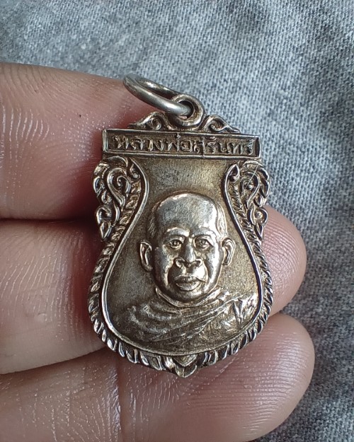 เหรียญหลวงพ่อสุรินทร์ วัดโบสถ์ อ.โพธิ์ทอง อ่างทอง รุ่นปลอดภัย 