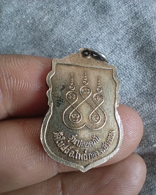 เหรียญหลวงพ่อสุรินทร์ วัดโบสถ์ อ.โพธิ์ทอง อ่างทอง รุ่นปลอดภัย 