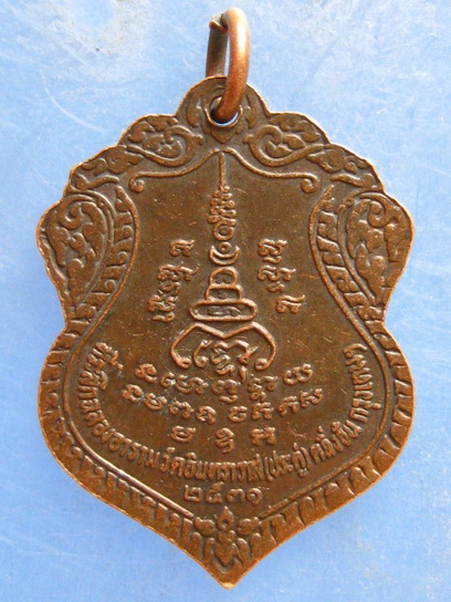 เหรียญหลวงพ่อจำปา วัดอินทราวาส(ประดู่) ตลิ่งชัน ปี2531 มีจาร