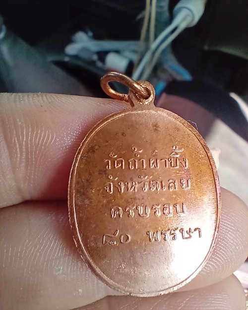 เหรียญ หลวงปู่หลุย จันทสาโร วัดถ้ำผาบิ้ง จ.เลย