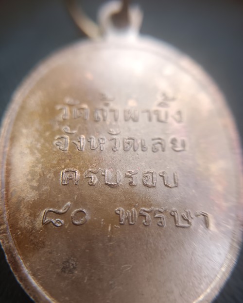 เหรียญ หลวงปู่หลุย จันทสาโร วัดถ้ำผาบิ้ง จ.เลย