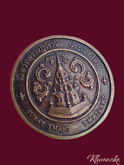 เหรียญที่ระลึกพระบรมธาตุไชยา จ สุราษฎร์ธานี เคาะเดียว