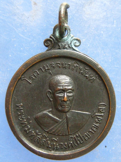 เหรียญหลวงพ่อไป๋ หลัง หลวงพ่อเพชร พิจิตร ปี2514