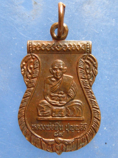 เหรียญหลวงพ่อฟื้น วัดโพธิ์เผือก อยุธยา 89 ปี