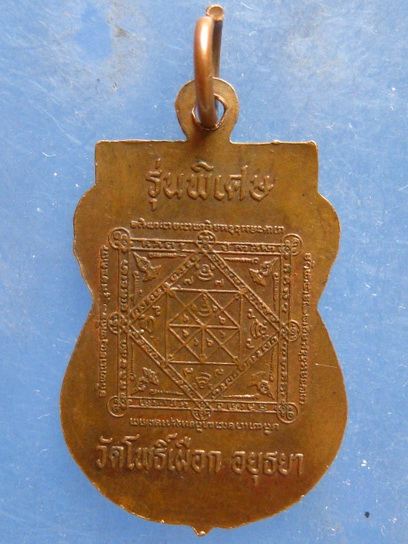 เหรียญหลวงพ่อฟื้น วัดโพธิ์เผือก อยุธยา 89 ปี