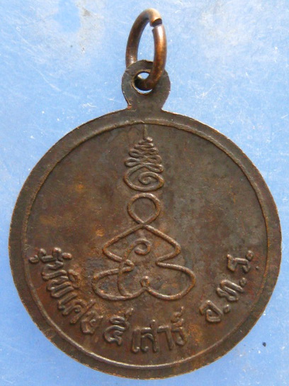 เหรียญหลวงพ่อชม วัดตลุก ชัยนาท รุ่นพิเศษ เสาร์ 5