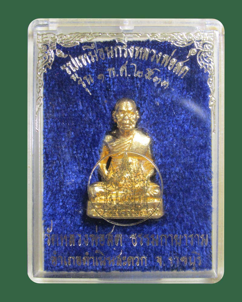 รูปหล่อเหมือนอุดกริ่ง หลวงพ่อสด วัดหลวงพ่อสดธรรมกายาราม รุ่น 1 ปี 2533