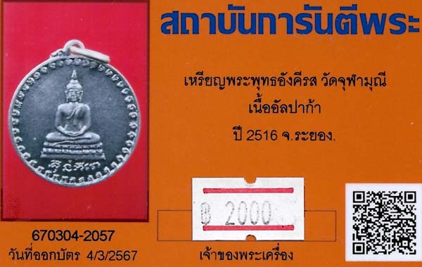 บัตรรับประกันพระแท้