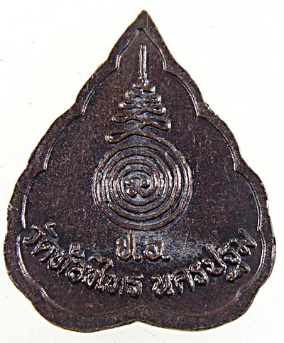๒๐ เหรียญใบพอหลวงปู่อั๊ป วัดท้องไทร นครปฐม