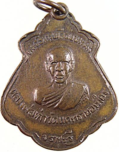 เหรียญพระอธิการเคลือบ หลวงพ่อเก่า วัดแคทราย จ.ราชบุรี เหรียญประสบการณ์