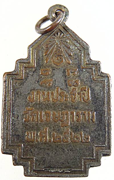 ๒๐ เหรียญหลวงพ่อเชย วัดเจษฎาราม ปี ๒๒