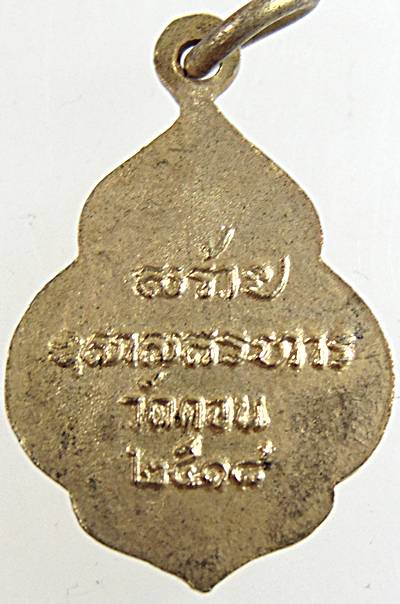 เหรียญพระพุทธนฤมิตร วัดดอนยานนาวา ปี ๑๘ พิมพ์เล็ก