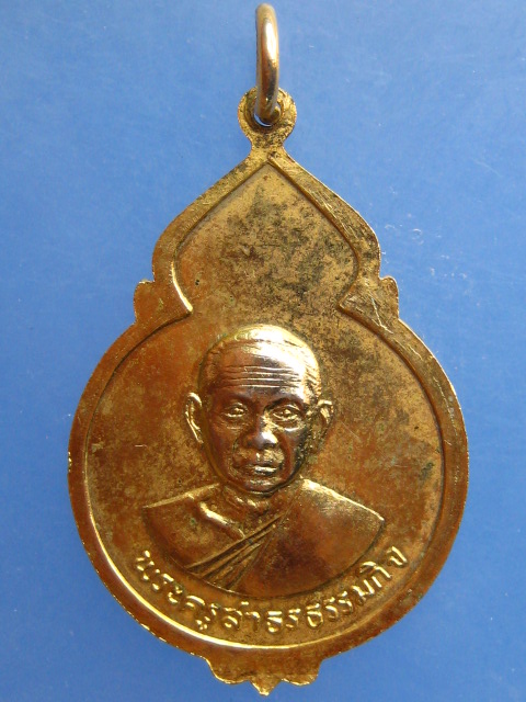 เหรียญ วัดบางประทุนนอก กรุงเทพฯ ปี2519