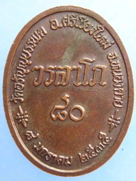 เหรียญหลวงปู่เหรียญ วัดอรัญญบรรพต ปี2535