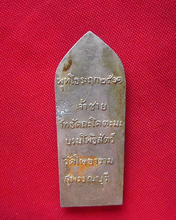 เหรียญพุทโธระฤก ปี 2511 วัดโพธาราม (วัดไผ่โรงวัว) สุพรรณบุรี เนื้ออลูมิเนียม 