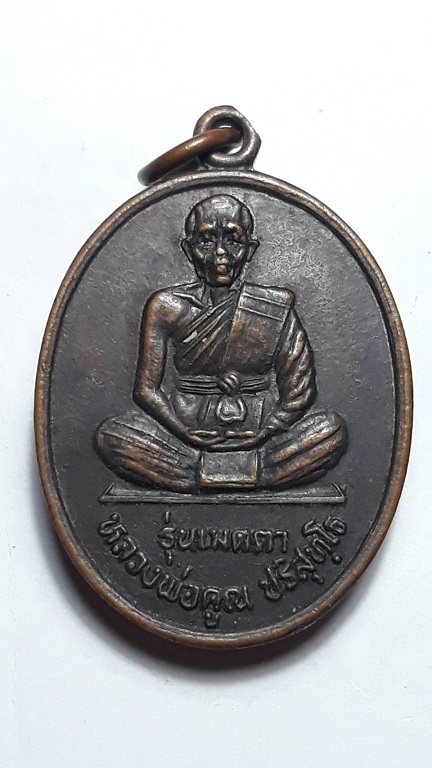 เหรียญหลวงพ่อคูณ ปริสุทโธ รุ่นเมตตา ปี 2538 สวยเดิม