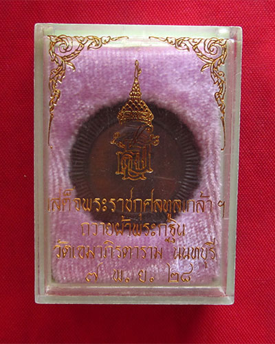 เหรียญสมเด็จพระเทพฯ เสด็จพระราชทานผ้าพระกฐิน วัดเขมาภิรตาราม นนทบุรี ปี 2528