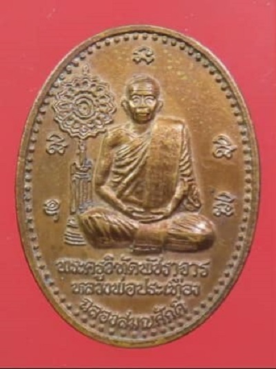 เหรียญฉลองสมณศักดิ์ หลวงพ่อประเทือง วัดหนองย่างทอย จ.เพชรบูรณ์