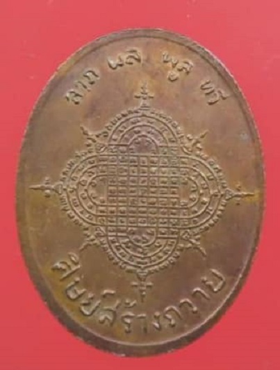 เหรียญฉลองสมณศักดิ์ หลวงพ่อประเทือง วัดหนองย่างทอย จ.เพชรบูรณ์