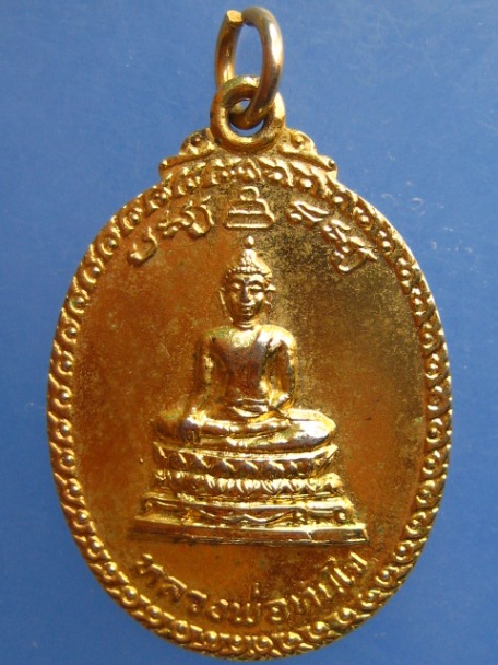 เหรียญหลวงพ่อทันใจ วัดศรีมหาราชา จ.ชลบุรี ปี2521