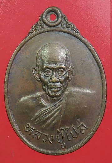 เหรียญหลวงปู่ไปล่ วัดดาวเรือง ปทุมธานี รุ่นพิเศษ ปี 2527