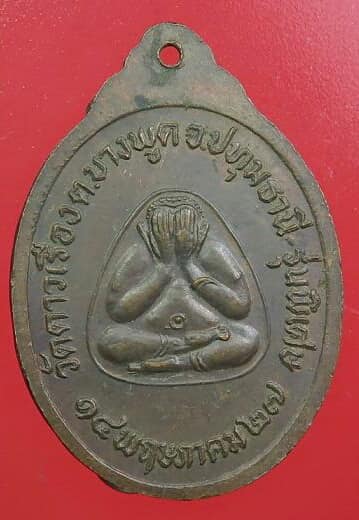 เหรียญหลวงปู่ไปล่ วัดดาวเรือง ปทุมธานี รุ่นพิเศษ ปี 2527