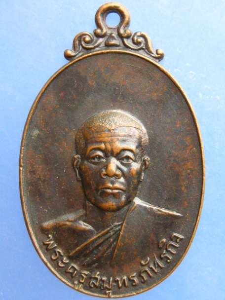 เหรียญพระครูสมุทรภัทรกิจ วัดพระยาญาติ จ.สมุทรสงคราม