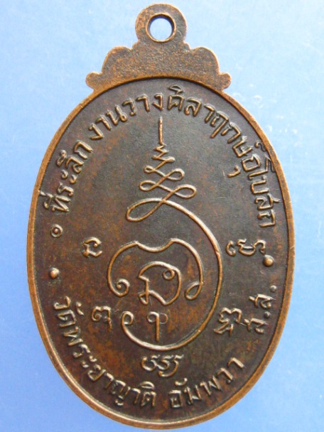 เหรียญพระครูสมุทรภัทรกิจ วัดพระยาญาติ จ.สมุทรสงคราม