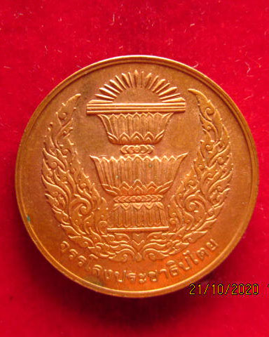 เหรียญพระไพรีพินาศ หลังพานรัฐธรรมนูญ วัดบวรฯ กทม. ปี 2536 บล็อกกษาปณ์